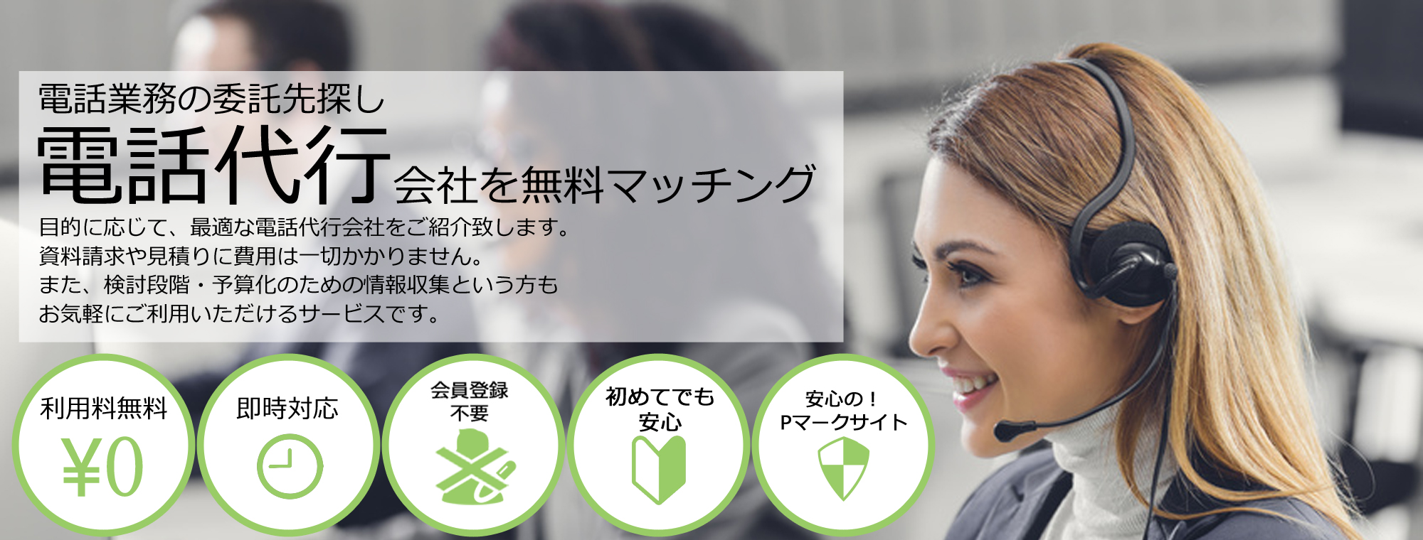 電話代行会社を無料マッチング